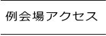 例会場アクセス