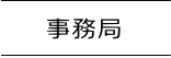 事務局