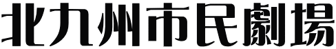 北九州市民劇場